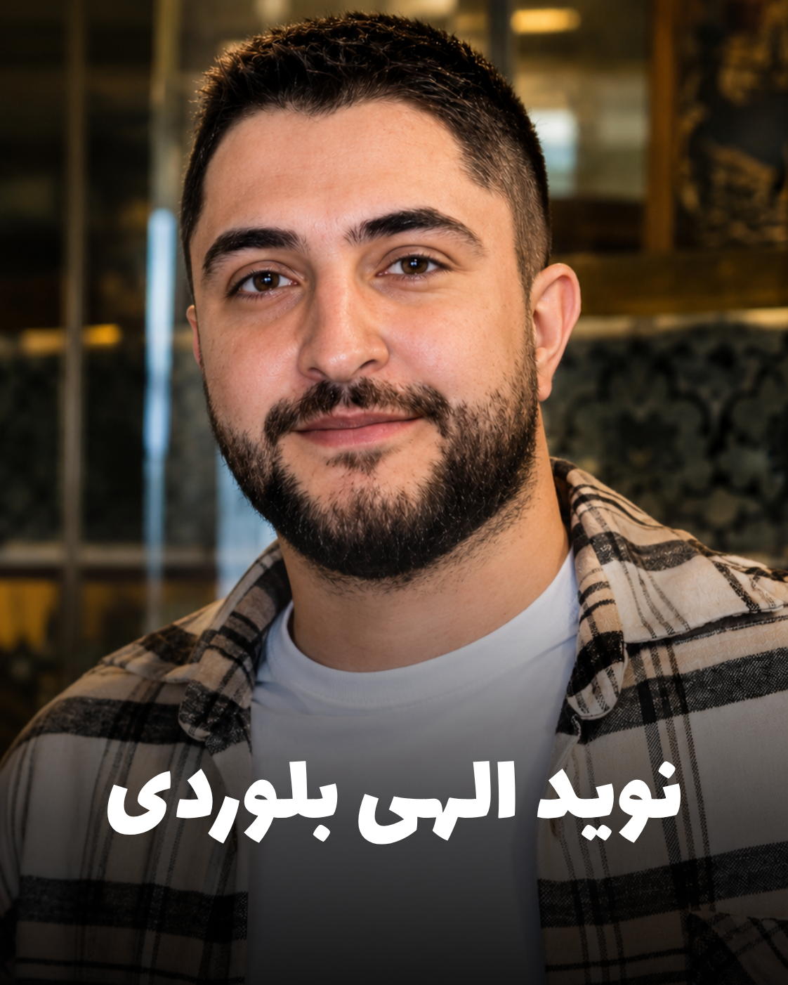 شهید نوید الهی بلوردی؛ جان‌باخته اعتراضات دی ۱۴۰۴ اهل کرمانشاه (شهادت در کرج)