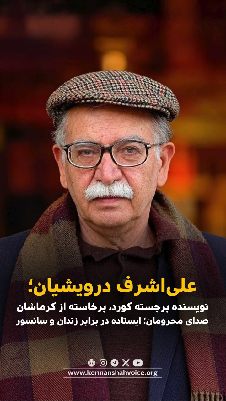 علی‌اشرف درویشیان نویسنده برجسته کورد، اهل کرماشان و صدای محرومان