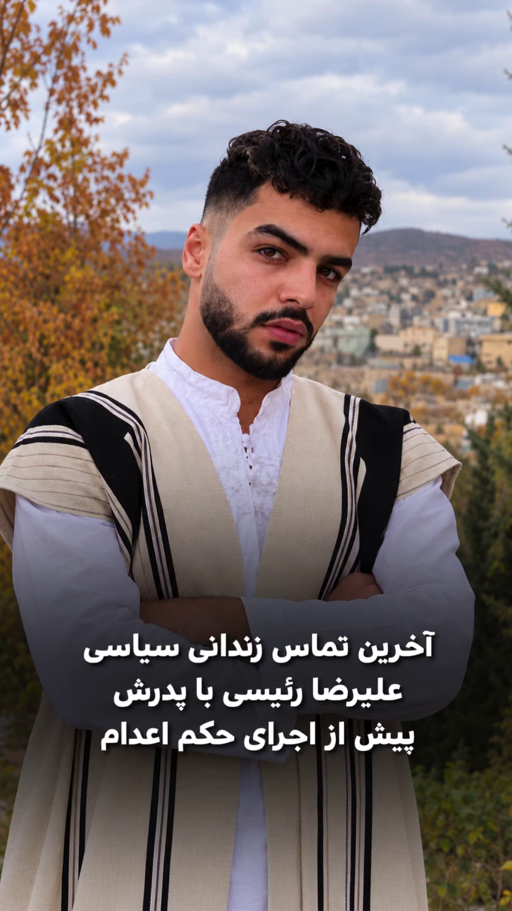 آخرین تماس علیرضا رئیسی با پدرش پیش از اعدام؛ خداحافظی با «دوستت دارم»
