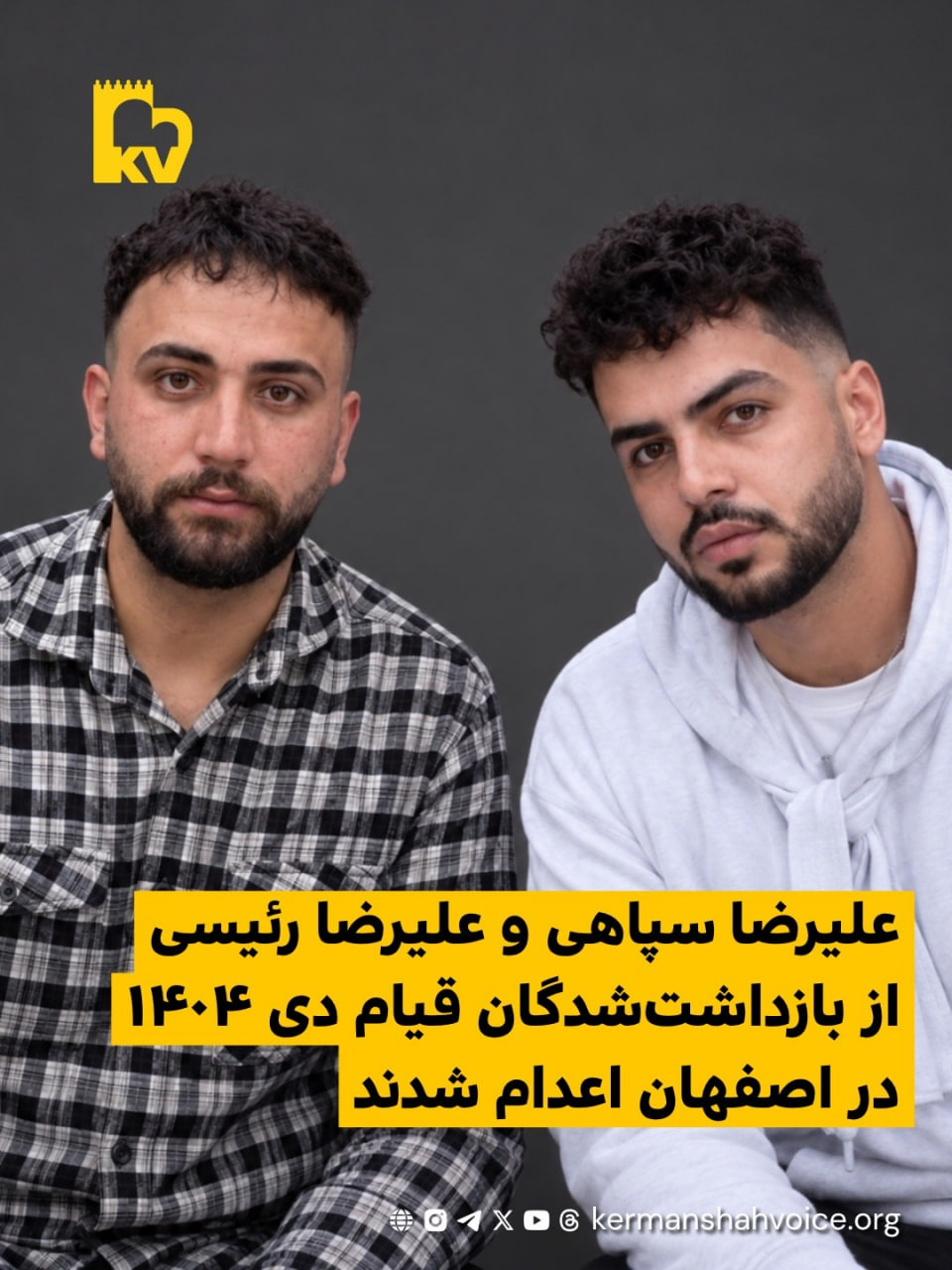 علیرضا سپاهی و علیرضا رئیسی، از بازداشت‌شدگان قیام دی ۱۴۰۴ در اصفهان اعدام شدند