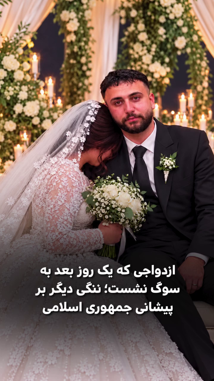 ازدواجی که یک روز بعد به سوگ نشست؛ ننگی دیگر بر پیشانی جمهوری اسلامی