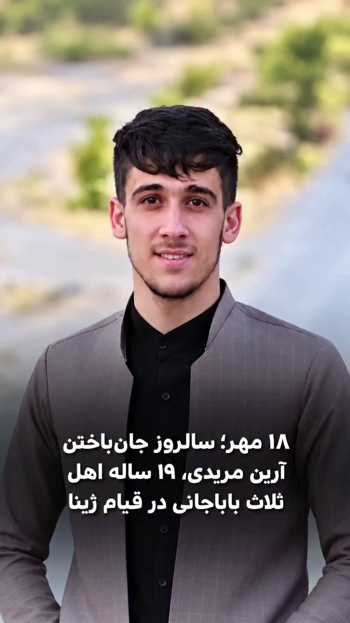 چهارمین سالگرد جان‌باختن آرین مریدی، دانش‌آموز اهل ثلاث باباجانی در قیام ژینا