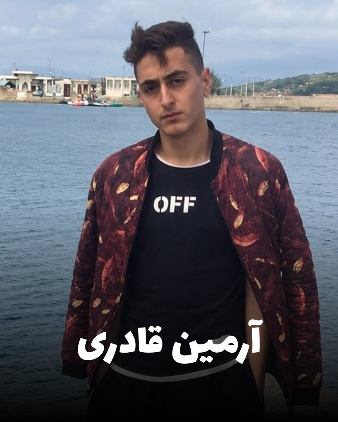شهید آرمین قادری؛ جان‌باخته اعتراضات آبان ۱۳۹۸ در کرمانشاه