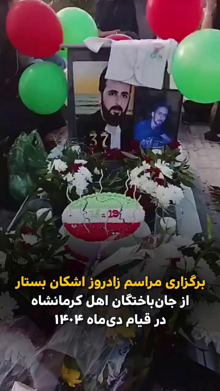 برگزاری مراسم زادروز اشکان بستار از جانباختگان اعتراضات دی‌ماه ۱۴۰۴ در کرمانشاه
