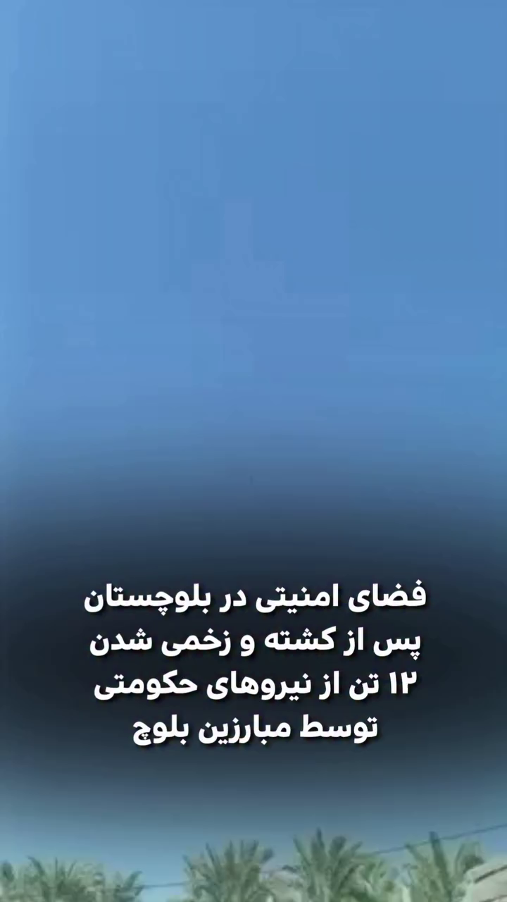 تشدید فضای امنیتی در بلوچستان پس از کشته و زخمی شدن ۱۲ نیروی حکومتی توسط مبارزین بلوچ
