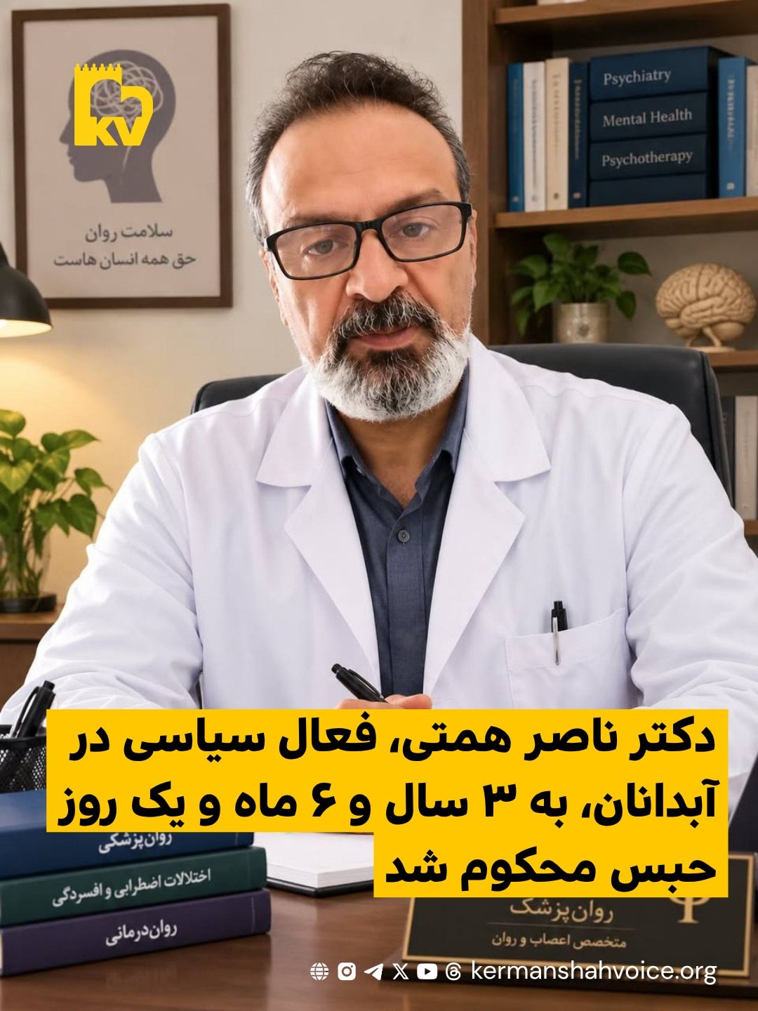 تصویر دکتر ناصر همتی، فعال سیاسی در آبدانان، محکوم به ۳ سال و ۶ ماه و یک روز حبس