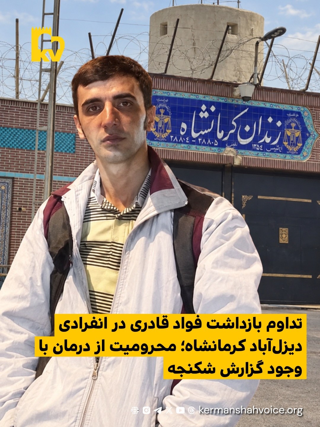 تصویر فواد قادری، پرستار کورد اهل جوانرود، با پس‌زمینه‌ای از زندان دیزل‌آباد کرمانشاه