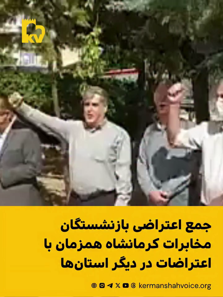 تجمع اعتراضی بازنشستگان مخابرات کرمانشاه – دوشنبه ۱۳ مهر ۱۴۰۵