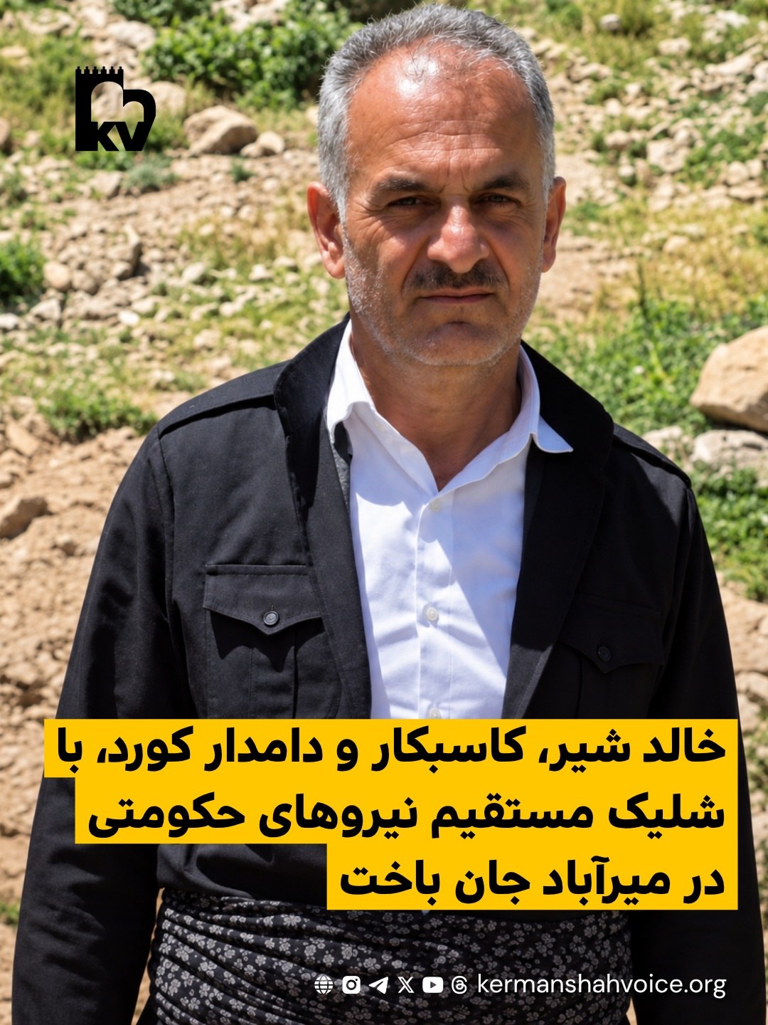 خالد شیر، کاسبکار و دامدار کورد، با شلیک مستقیم نیروهای حکومتی در میرآباد جان باخت