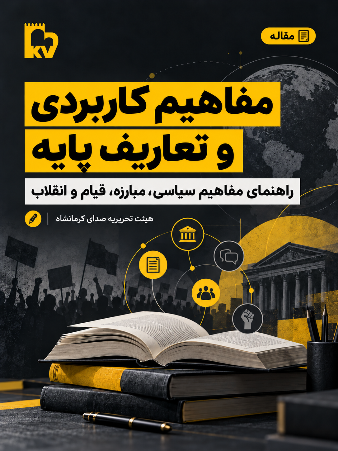 مفاهیم کاربردی و تعاریف پایه سیاسی؛ راهنمای مبارزه، قیام و انقلاب