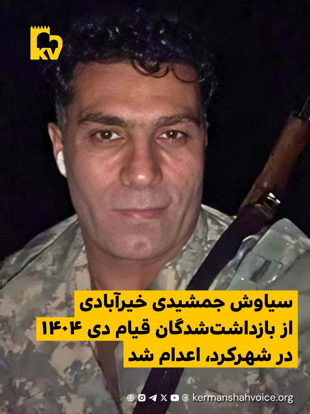 سیاوش جمشیدی خیرآبادی، از بازداشت‌شدگان قیام دی ۱۴۰۴ در شهرکرد اعدام شد