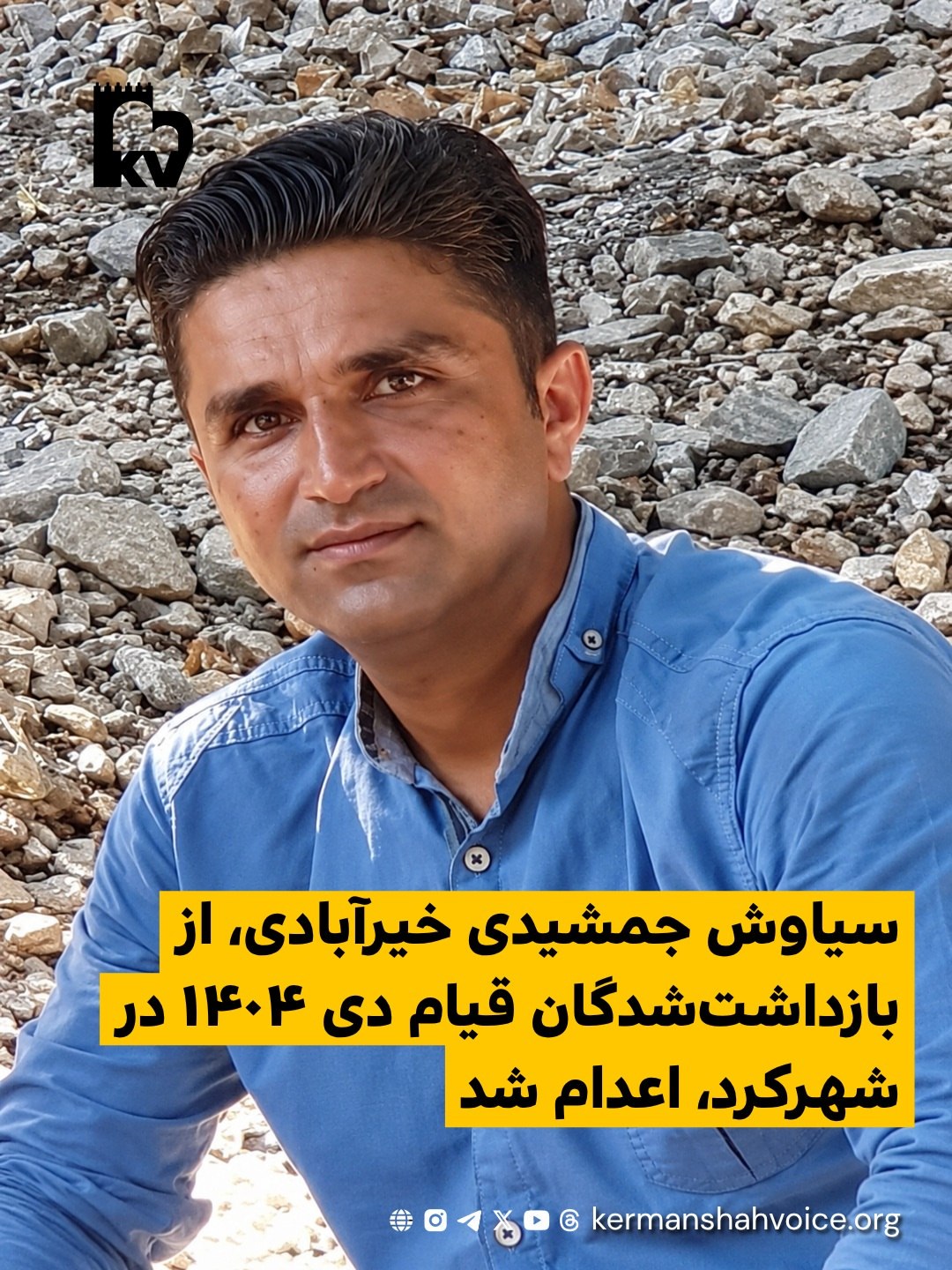 سیاوش جمشیدی خیرآبادی، از بازداشتشدگان قیام دی ۱۴۰۴ در شهرکرد