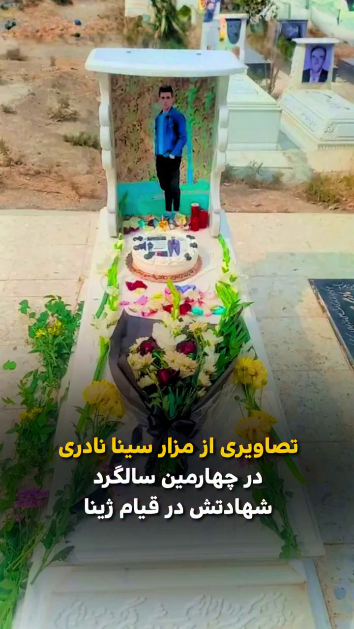 تصاویری از مزار سینا نادری در چهارمین سالگرد شهادتش در قیام ژینا