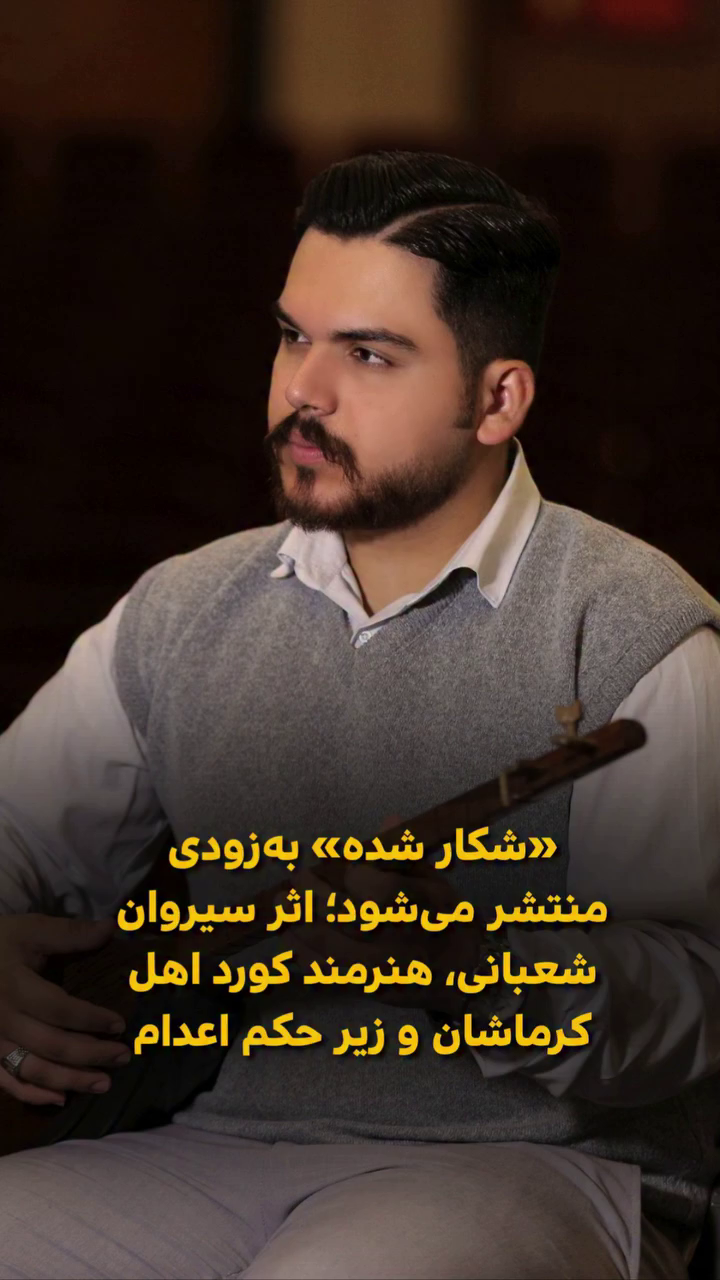 آهنگ «شکار شده» از سیروان شعبانی، هنرمند اهل کرماشان و محکوم به اعدام، به‌زودی منتشر می‌شود
