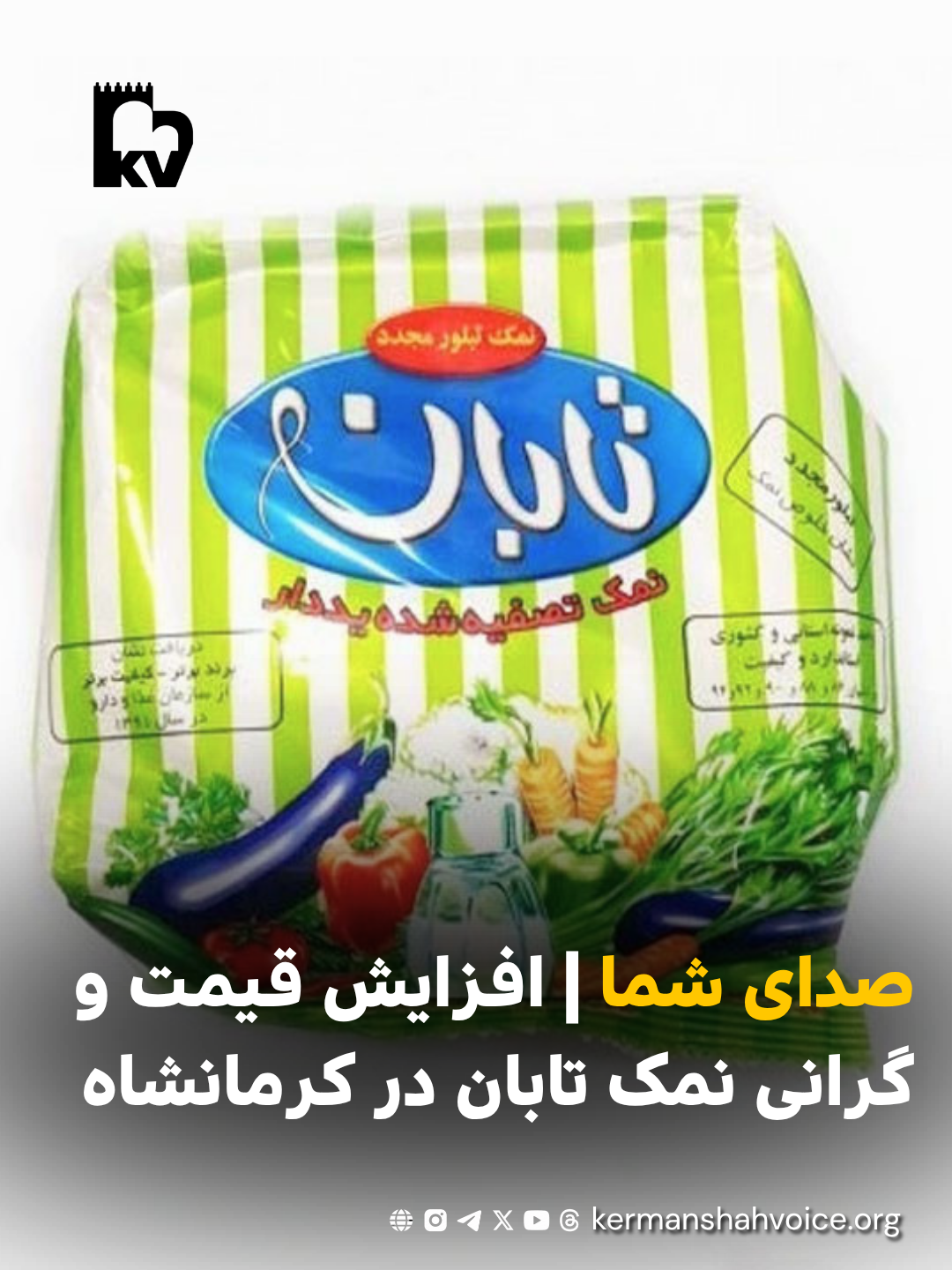 بسته نمک تصفیهشده یددار تابان؛ گزارش شهروندی درباره افزایش قیمت نمک در کرمانشاه