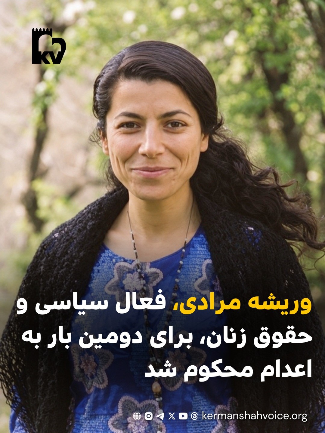 وریشه مرادی، فعال سیاسی و حقوق زنان کورد، برای دومین بار به اعدام محکوم شد