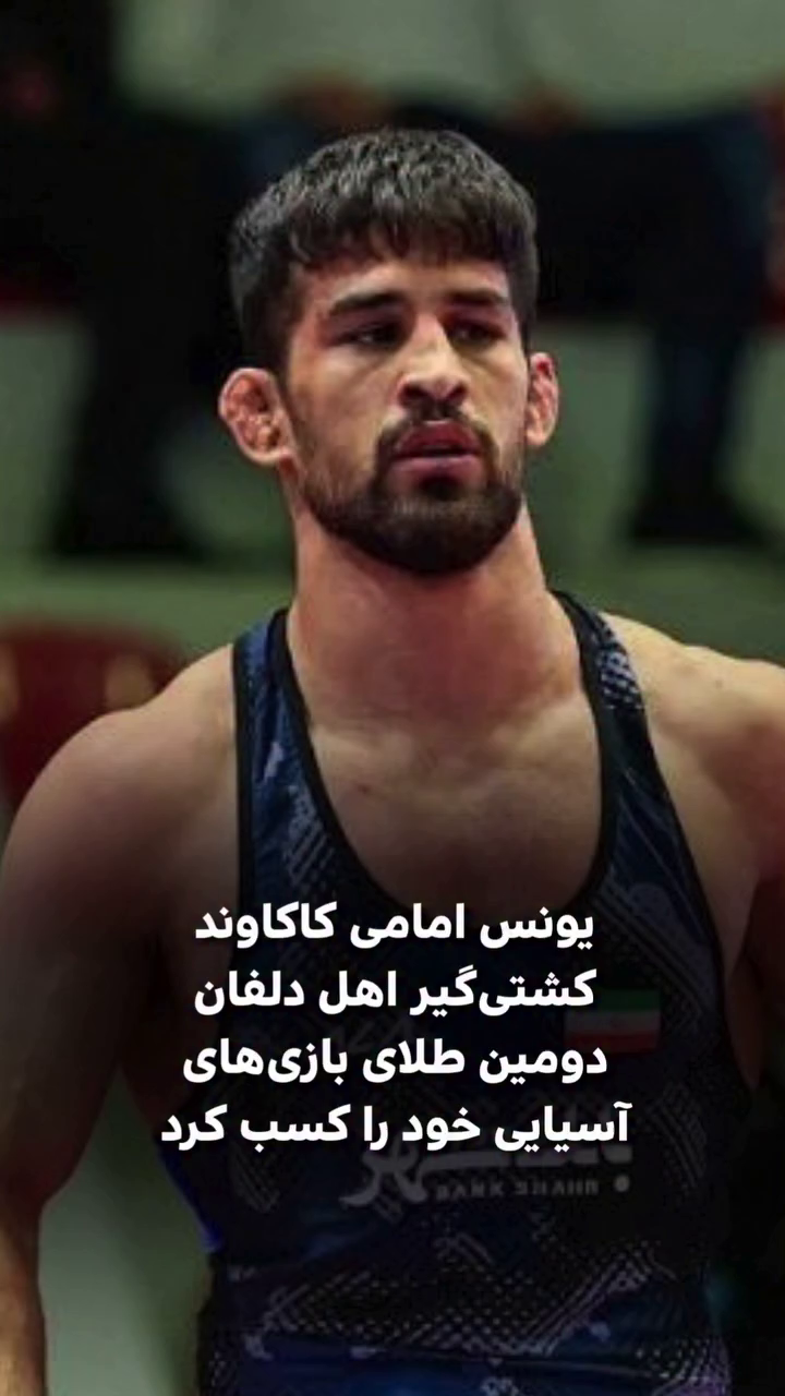 یونس امامی کاکاوند، کشتی‌گیر اهل دلفان، دومین طلای بازی‌های آسیایی خود را کسب کرد