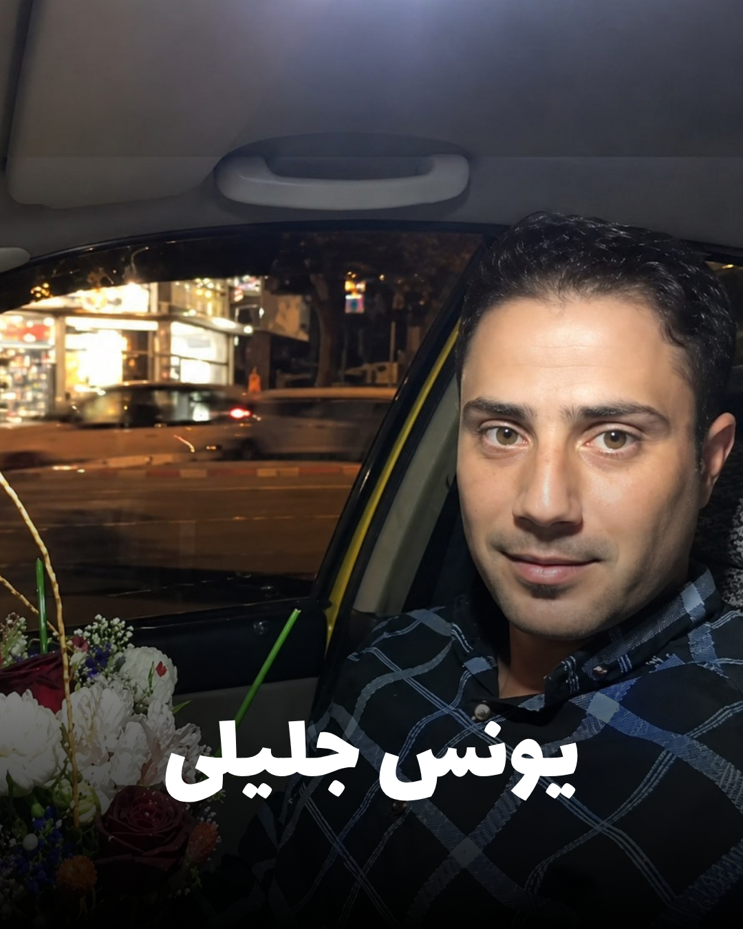 شهید یونس جلیلی؛ جان‌باخته اعتراضات آبان ۱۳۹۸ اهل کرمانشاه