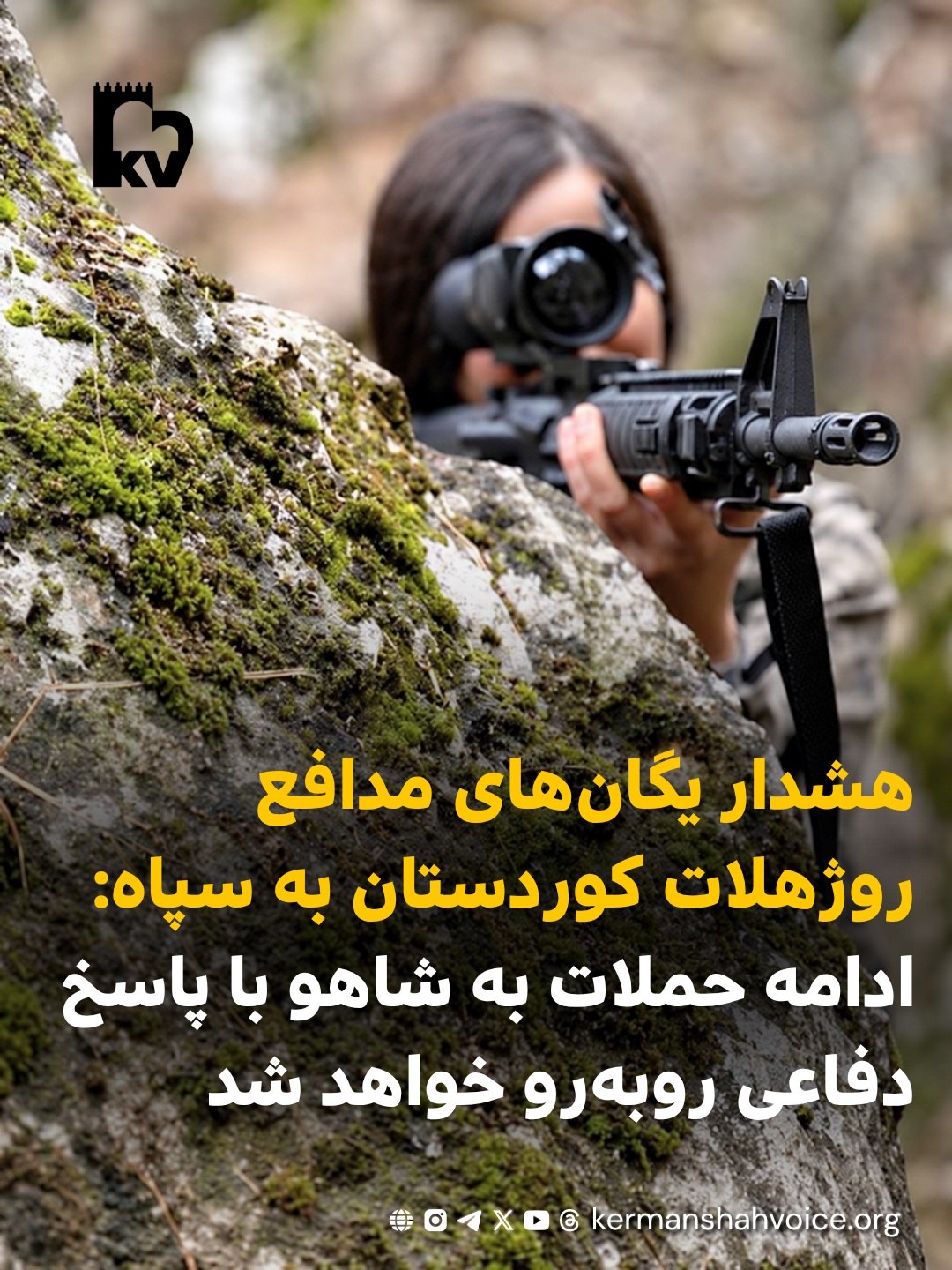 تصویر یکی از گریلاهای یگان‌های مدافع روژهلات کوردستان همراه با تیتر هشدار این نیروها به سپاه درباره حملات شاهو